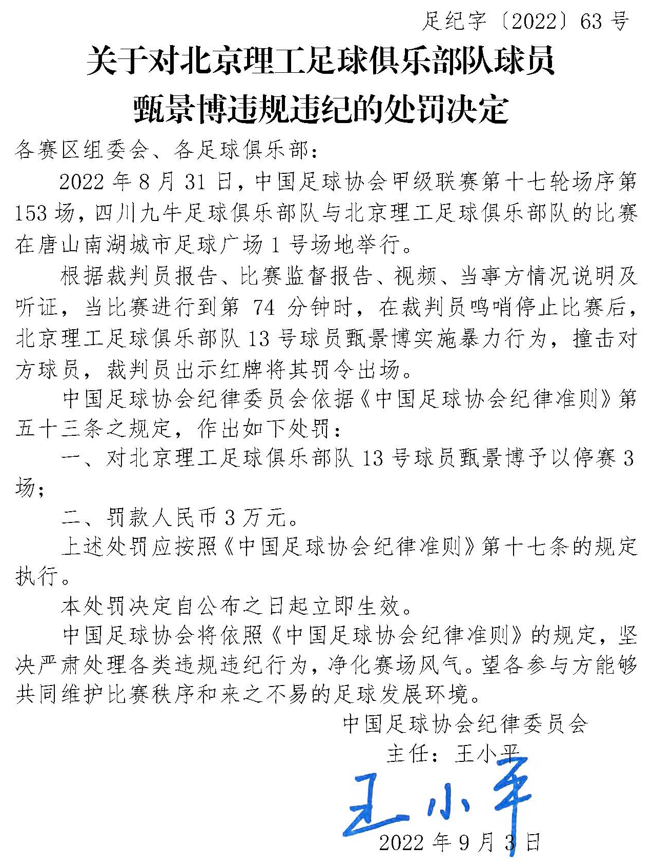 两名球员因辱骂与暴力行为被足协处罚：周大地