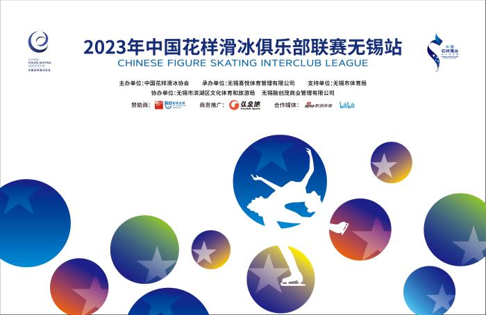 无锡站成2023年花滑俱乐部联赛首站：三天紧凑赛