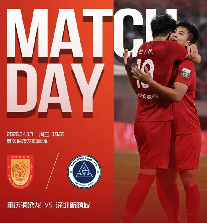 重庆铜梁龙主场力克深圳新鹏城豪取三连胜 积分